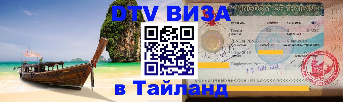 Стоимость и условия DTV визы — оформление в Таиланд под ключ - Владимир  09.01.2026 