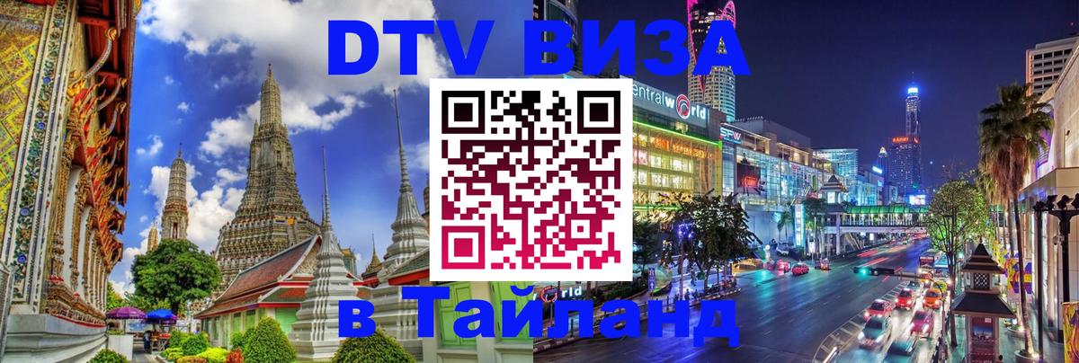ДТВ VISA Тайланд для фрилансеров Владимир 